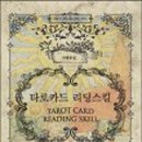 신비한 타로의 세계 이미지