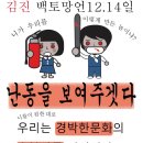 우리는 경박한 문화를 가진 촛불난동시민입니다 - 중앙일보 김진에게 난동을 보여주자!(시위자료) 이미지