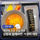 대구대 신상 맛집 추천! 김밥과 함께라면, 가성비 라면김밥세트 후기