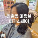 피카소김밥 | 대구 만촌동 미용실 피카소헤어 50대 중단발펌으로 젊고 세련되게 분위기 변신