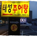 태성추어탕 이미지