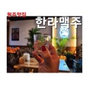 한라맥주원주단계점 이미지