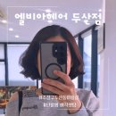 엘비아헤어