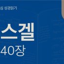 죽은 뼈에 생명을, 흩어진 백성에 연합을(겔 37~40장) 이미지