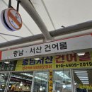 충남건어물 이미지