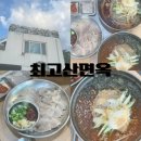 최고산면옥 | 대구 수성못 막국수 맛집 더운 여름 타파 최고산면옥