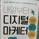 서평-내일부터 디지털 마케터(그레이스 지음, 비제이퍼블릭 출판사)