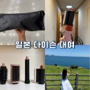 주식회사 한국소독위탁관리 | 다이슨 대여 인천공항 수령 후기! 일본 여행 필수품 렌탈 꿀팁