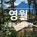 구름품은펜션 | 영월 구름 품은 캠핑장 솔직 후기_친정 부모님과 함께한 첫 가족 캠핑