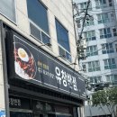 유창반점 | [대구] 40년 전통 중화비빔밥 맛집 | '유창반점' 내돈내산 후기