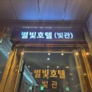 별빛호텔(빛) 이미지
