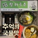 장터국수 | 🍜 추억의 장터국수 원남점 내돈내산 후기- 국물 한입에 어린 시절로 돌아간 기분
