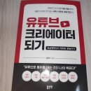 유튜브 크리에이터 되기 이미지