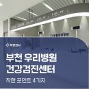 부천우리병원 | 부천 우리병원 건강검진 내시경 부터 CT 특징까지 총 정리!
