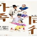 토막창극<가족-동행> 이미지