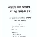 (사)한국알트루사 2025년 정기총회 공고 이미지