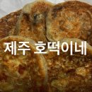 제주 호떡이네 : 웨이팅 필수 제주시 호떡 푸드트럭 모짜렐라치즈 후기