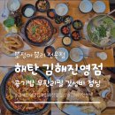 김해대로361번길R | 김해진영맛집 '해탄 김해진영점' 점심 공기밥 무한리필로 즐기는 돌판 오징어볶음