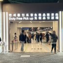 인천공항 신라,신세계 면세점 쇼핑후기 (공항점, 인도장)