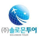 고객과 함께하는 여행사 솔로몬투어 입니다^.^