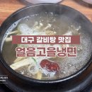 얼음고을냉면 - 성주군 성주순환로5길 28 | 얼음고을냉면