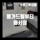 올가드림뷰티화서점