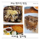 이바돔감자탕(여수여천점) | 여수 현지인 맛집 :) 이바돔 감자탕