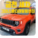 크리스탈 디테일링 | 금천 세차 크리스탈디테일링센터 내외부세차 리얼 후기