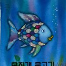 무지개유치원 | 유치원 추천 그림책_무지개 물고기 아이와 읽은 후기