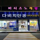 초량안경원 | 초량안경원 디지털렌즈 추천받았습니다