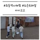 첫 나들이 어린이 한국사 | &#39;아이고고&#39; 초등 한국사 체험 (국립중앙박물관, 서대문형무소 도슨트 해설)