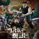 넷플릭스 지금 우리 학교는 등장인물 학교 촬영지 장소 감독 제작사 관련주 몇부작 박지후 이유미...