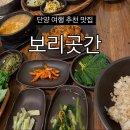 단양 보리곳간 | 단양 여행 맛집 추천, 아이와 함께하기 좋은 ‘보리곳간’ 후기