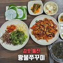조강로 | 김포쭈꾸미맛집 왕불쭈꾸미 불향 폭발 쭈꾸미덮밥 후기