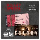 영화 군체 3주차 특전 칸 스페셜 티켓 굿즈 실물 후기