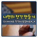 전통전각과 캘리전각 이미지