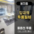 당곡마트 | No. 10221 관악구 봉천동 당곡사거리 당곡역 253m 도보4분 초역세권 풀옵션 빌라 투룸월세