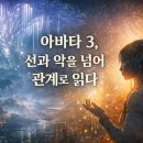 영화의 역사를 통한 영화 읽기 | [체험] 아바타 3 : 상상을 경계하는 신앙을 넘어서