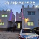 고령 스테이포레스트펜션 이용 후기 - GB클럽 첫 MT를 다녀왔습니다.