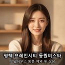 중앙경로당 | 평택 장안동 동원비스타 브레인시티 모델하우스 직접 다녀온 후기