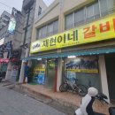 재현이네갈비 네이버블로그