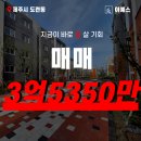 벨라시티공인중개사사무소 | [신축] 제주 도련벨라시티 3억대 쓰리룸 매매