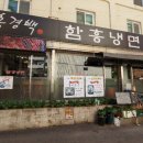 홍경백함흥냉면 이미지