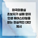 신흥헤어타운 | 마곡미용실 초보자가 실패 없이 인생 헤어스타일을 찾는 현실적인 대안 제시