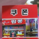 최가네왕짬뽕 이미지