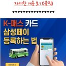 k패스 삼성페이 등록 최신 이미지