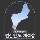 격포남부낚시 | 부안 여행 변산반도 가볼만한곳 채석강 해식동굴