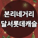 이마트24 대구본리점 | 본리네거리 본동 달서롯데캐슬 분양가 잔금유예 신축아파트