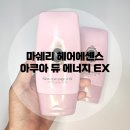 [헤어에센스 추천] 향기 좋은 마쉐리 아쿠아 듀 에너지 EX 사용후기(내돈내산)