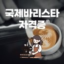 커피바리스타 SCA(초급) 자격증 취득 대비 | 국제 바리스타 자격증 종류, SCA 합격 후기